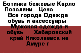 Ботинки бежевые Карло Позалини › Цена ­ 1 200 - Все города Одежда, обувь и аксессуары » Мужская одежда и обувь   . Хабаровский край,Николаевск-на-Амуре г.